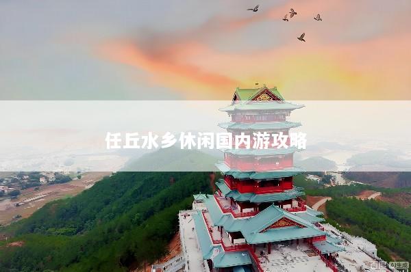 任丘水乡休闲国内游攻略