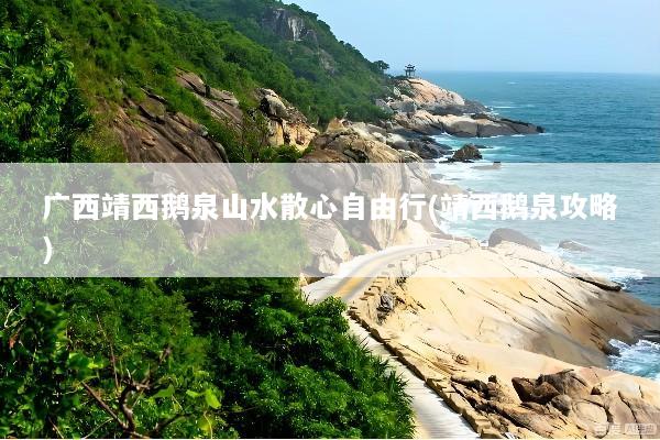 广西靖西鹅泉山水散心自由行(靖西鹅泉攻略)