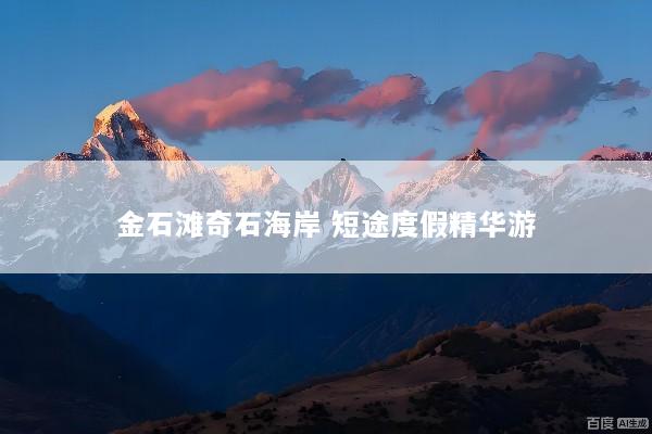 金石滩奇石海岸 短途度假精华游