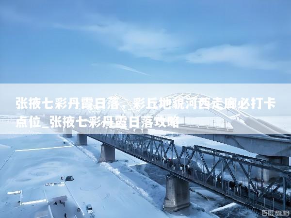 张掖七彩丹霞日落，彩丘地貌河西走廊必打卡点位_张掖七彩丹霞日落攻略