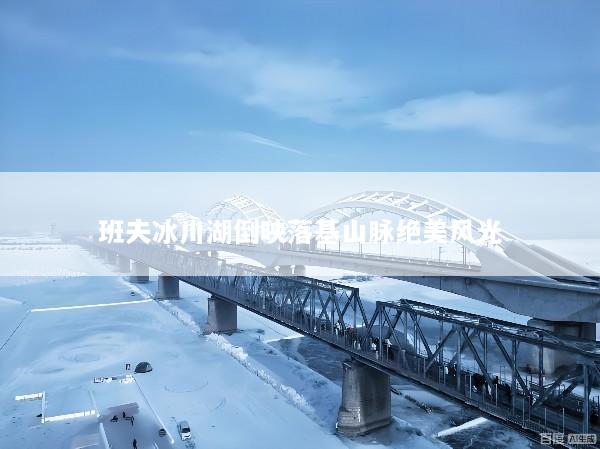班夫冰川湖倒映落基山脉绝美风光