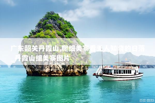 广东韶关丹霞山,爬细美寨看无人知晓的日落_丹霞山细美寨图片