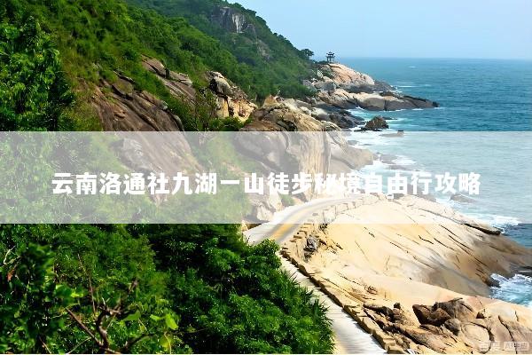 云南洛通社九湖一山徒步秘境自由行攻略