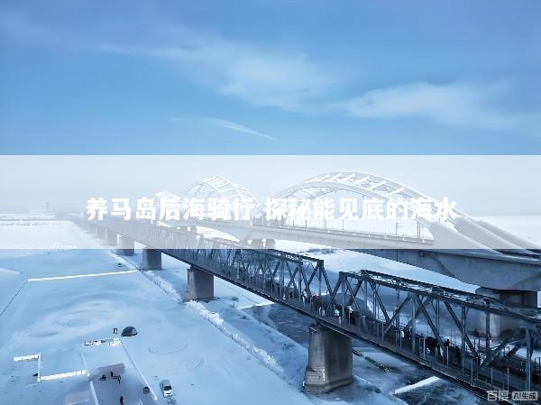 养马岛后海骑行 探秘能见底的海水