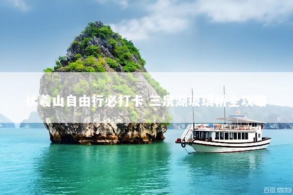 伏羲山自由行必打卡 三泉湖玻璃桥全攻略
