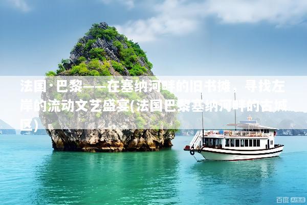 法国·巴黎——在塞纳河畔的旧书摊，寻找左岸的流动文艺盛宴(法国巴黎塞纳河畔的古城区)