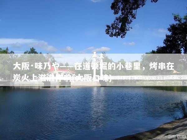 大阪·味乃や——在道顿堀的小巷里，烤串在炭火上滋滋作响(大阪口味)