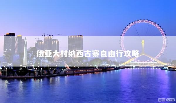 俄亚大村纳西古寨自由行攻略