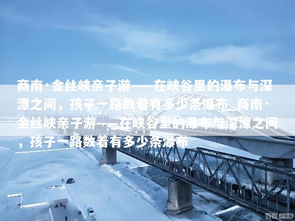 商南·金丝峡亲子游——在峡谷里的瀑布与深潭之间，孩子一路数着有多少条瀑布_商南·金丝峡亲子游——在峡谷里的瀑布与深潭之间，孩子一路数着有多少条瀑布