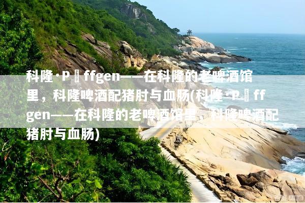 科隆·Päffgen——在科隆的老啤酒馆里，科隆啤酒配猪肘与血肠(科隆·Päffgen——在科隆的老啤酒馆里，科隆啤酒配猪肘与血肠)