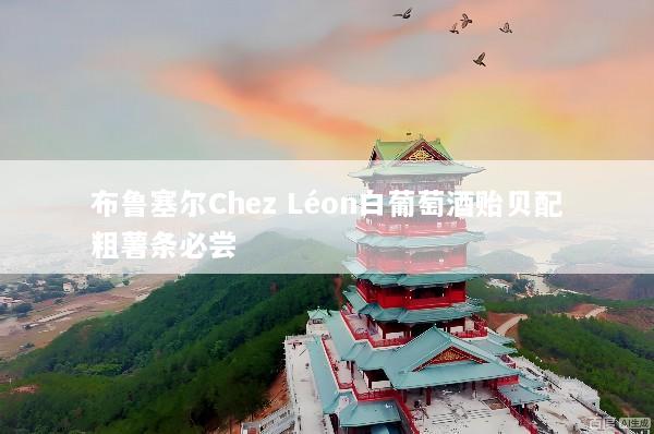 布鲁塞尔Chez Léon白葡萄酒贻贝配粗薯条必尝