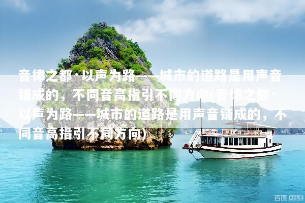 音律之都·以声为路——城市的道路是用声音铺成的，不同音高指引不同方向(音律之都·以声为路——城市的道路是用声音铺成的，不同音高指引不同方向)