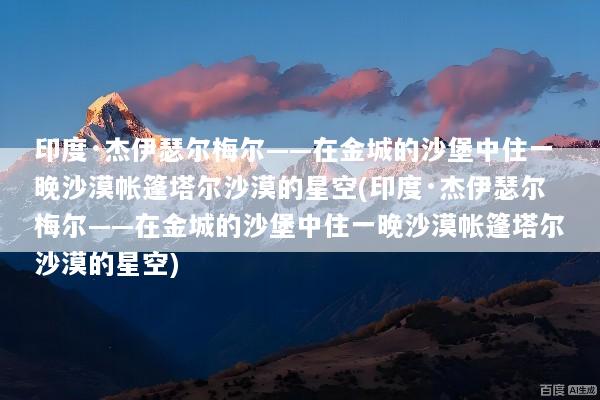 印度·杰伊瑟尔梅尔——在金城的沙堡中住一晚沙漠帐篷塔尔沙漠的星空(印度·杰伊瑟尔梅尔——在金城的沙堡中住一晚沙漠帐篷塔尔沙漠的星空)