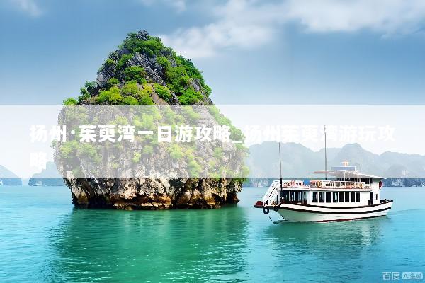 扬州·茱萸湾一日游攻略_扬州茱萸湾游玩攻略