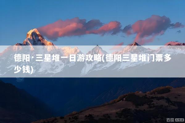 德阳·三星堆一日游攻略(德阳三星堆门票多少钱)