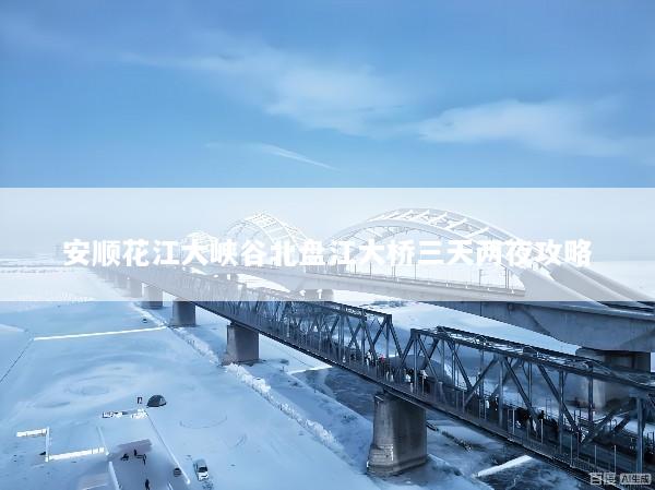 安顺花江大峡谷北盘江大桥三天两夜攻略
