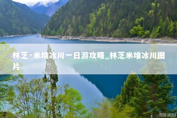 林芝·米堆冰川一日游攻略_林芝米堆冰川图片
