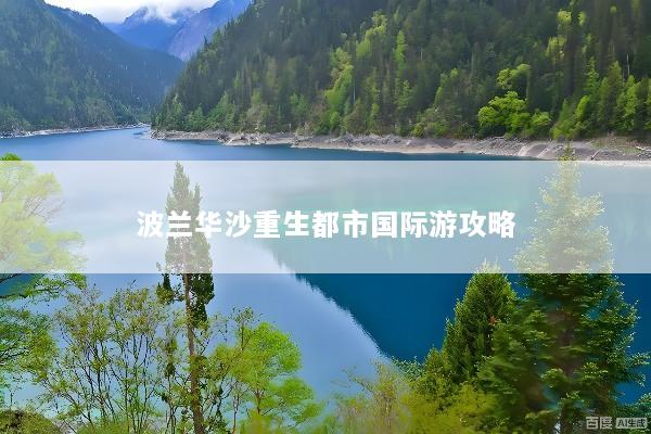 波兰华沙重生都市国际游攻略