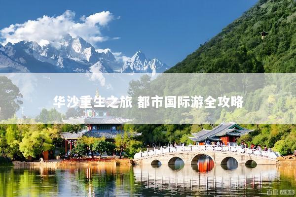 华沙重生之旅 都市国际游全攻略