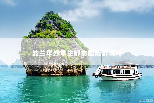 波兰华沙重生都市国际游攻略