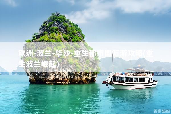 欧洲-波兰-华沙-重生都市国际游攻略(重生波兰崛起)