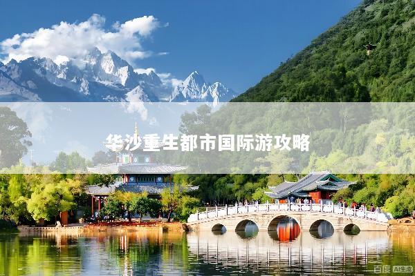 华沙重生都市国际游攻略