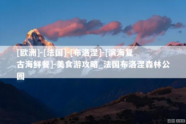 [欧洲]-[法国]-[布洛涅]-[滨海复古海鲜餐]-美食游攻略_法国布洛涅森林公园