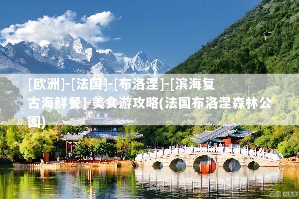 [欧洲]-[法国]-[布洛涅]-[滨海复古海鲜餐]-美食游攻略(法国布洛涅森林公园)