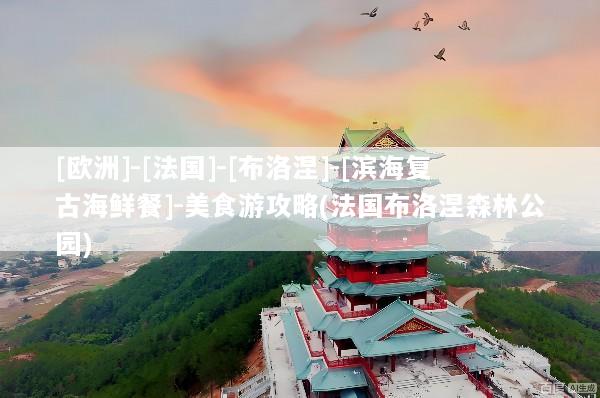 [欧洲]-[法国]-[布洛涅]-[滨海复古海鲜餐]-美食游攻略(法国布洛涅森林公园)
