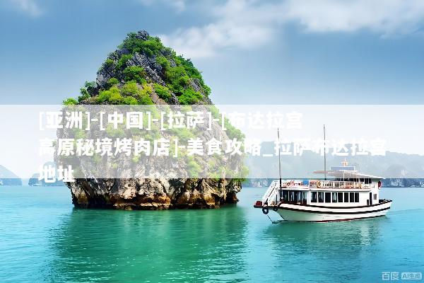 [亚洲]-[中国]-[拉萨]-[布达拉宫高原秘境烤肉店]-美食攻略_拉萨布达拉宫地址